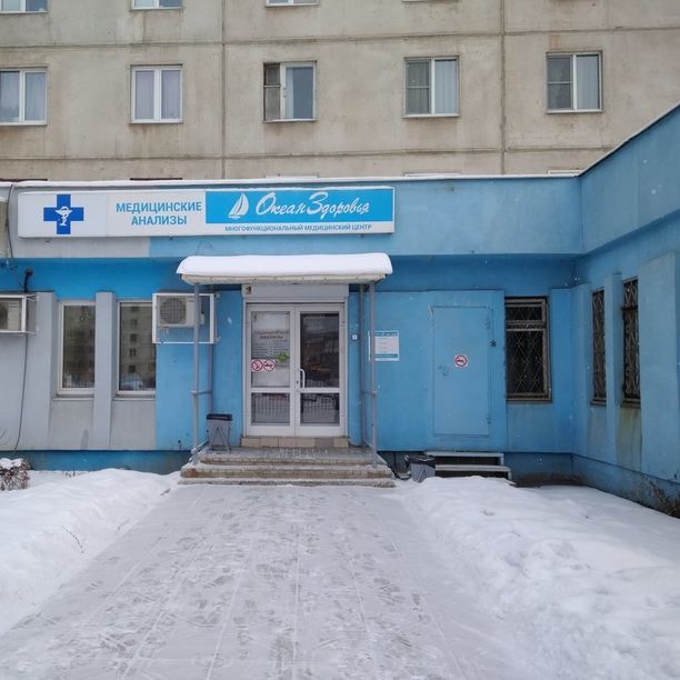 Медицинский центр Океан здоровья на Жукова