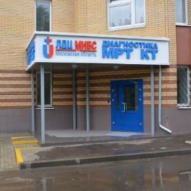Центр МРТ диагностики МИБС
