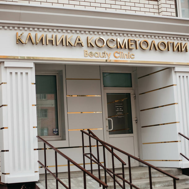 Клиника врачебной косметологии Бьюти клиник