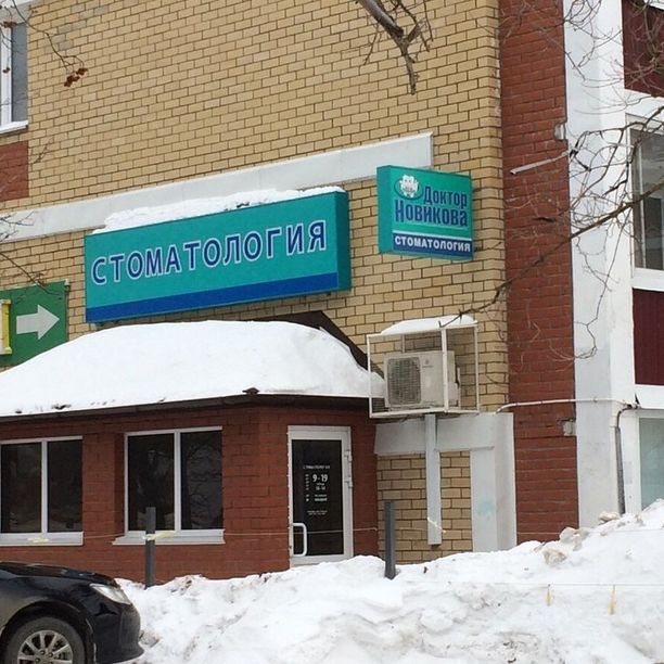 Стоматология Доктор Новикова, фото