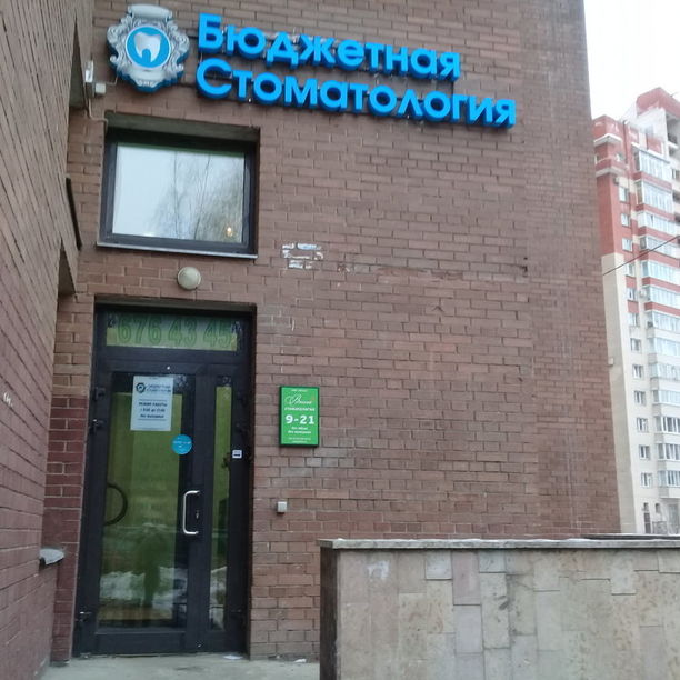 Клиника Бюджетная стоматология на Пионерской, фото