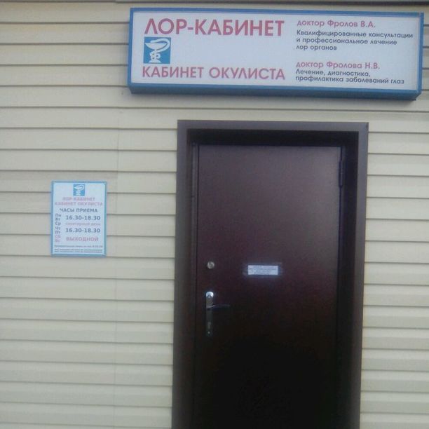 ЛОР кабинет доктора Фролова