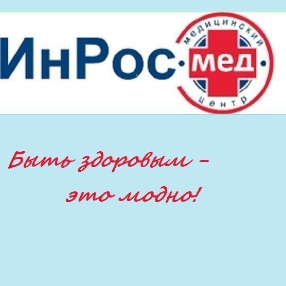 Медицинский центр ИнРос-Мед, фото