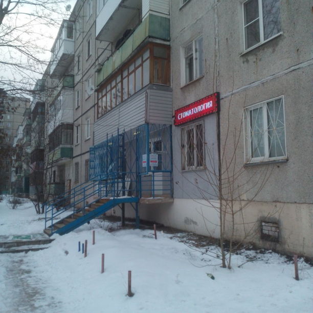 Стоматология Для всех на Александра Завидова, фото