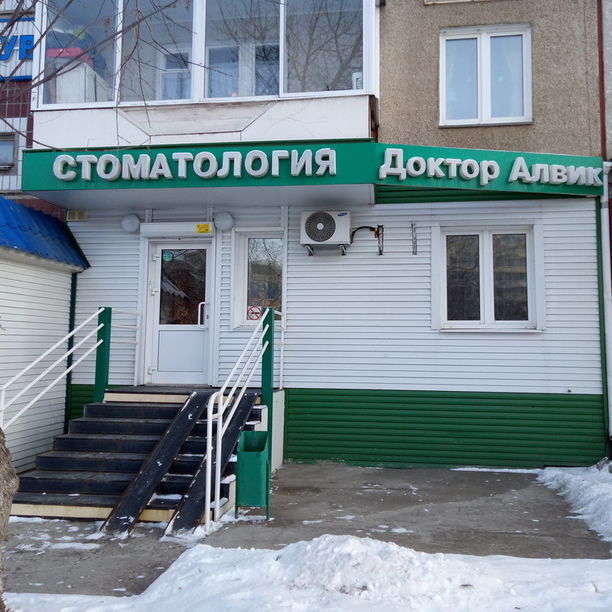 Стоматология Доктор Алвик, фото