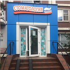 Стоматология Константа плюс К на Бабушкинской, фото