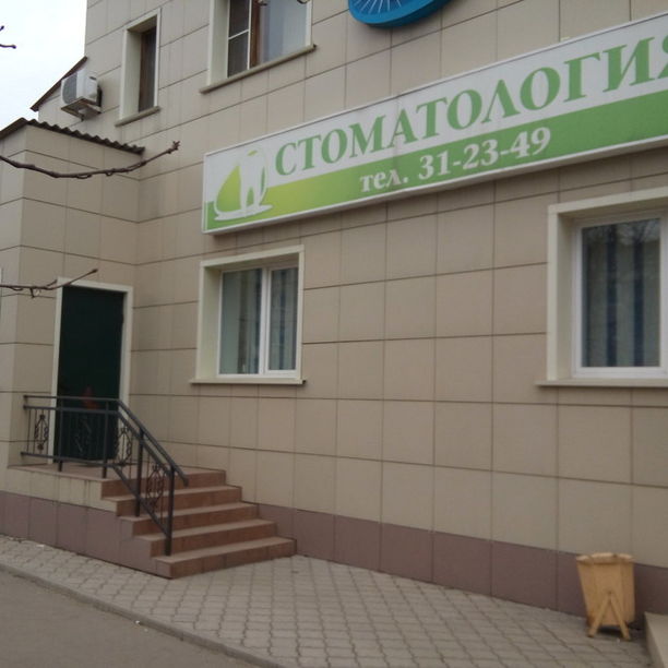 Стоматологический центр Улыбка, фото