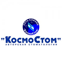 КосмоСтом в Нефтяниках - фотография