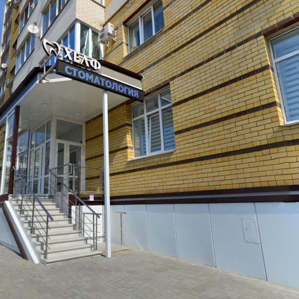 Стоматология Хелф, фото