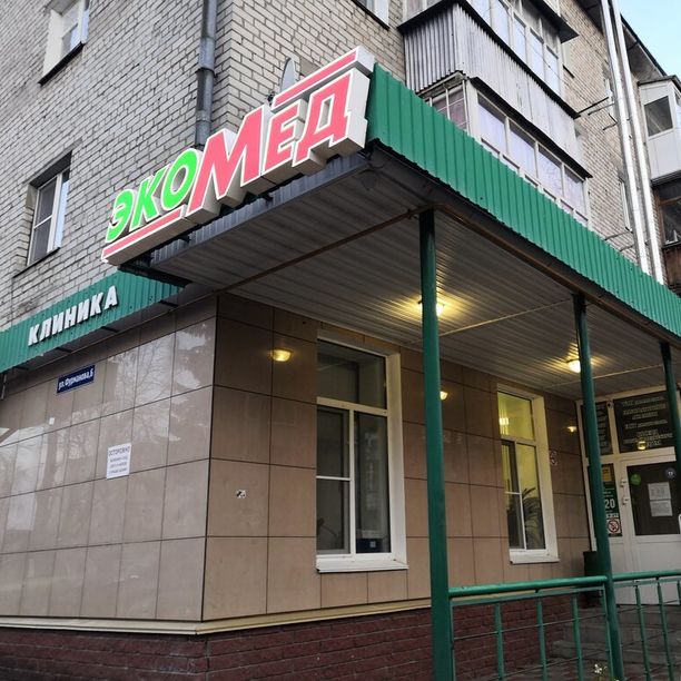 Медицинский центр ЭкоМед
