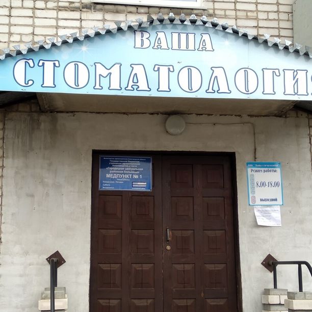 Ваша Стоматология