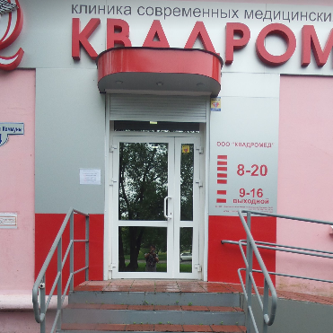 Медицинский центр Квадромед