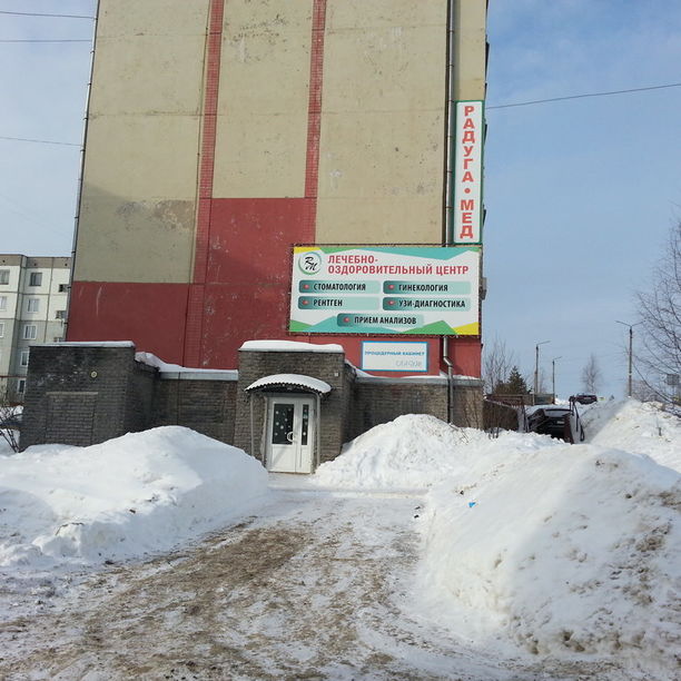 Стоматология Радуга-мед на Строителей, фото