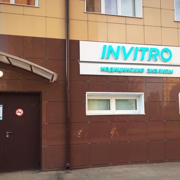 Анализы Инвитро, фото