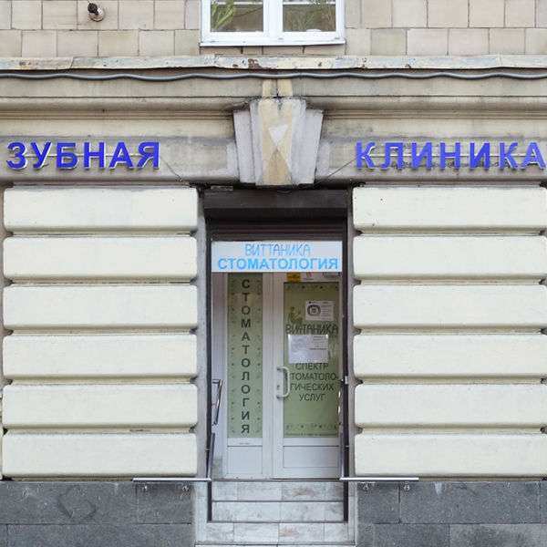 Стоматология Витаника на Бабушкина 42, фото