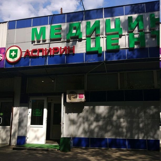 Медицинский центр Аспирин