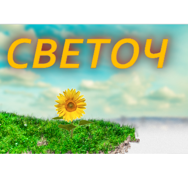 Светоч - фотография