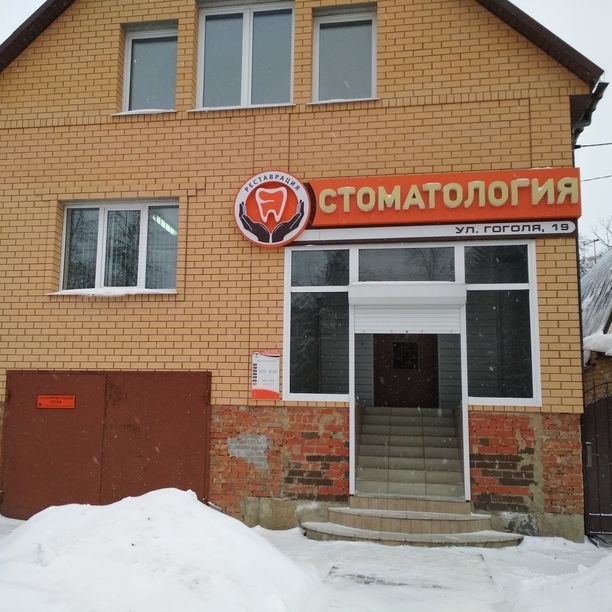 Стоматология Реставрация, фото