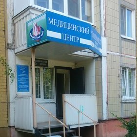 Медицинский центр Шарова, фото