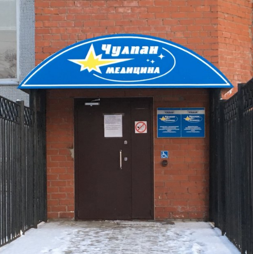 Профилактический центр Чулпан-Медицина, фото
