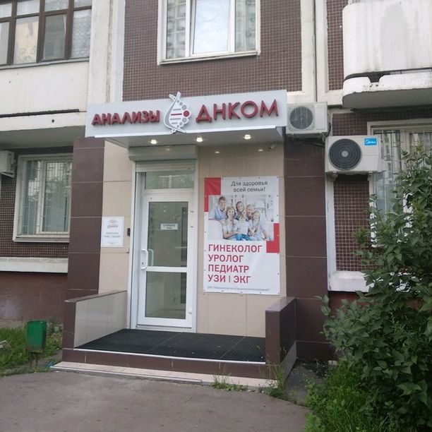 Анализы ДНКОМ на Новомарьинской