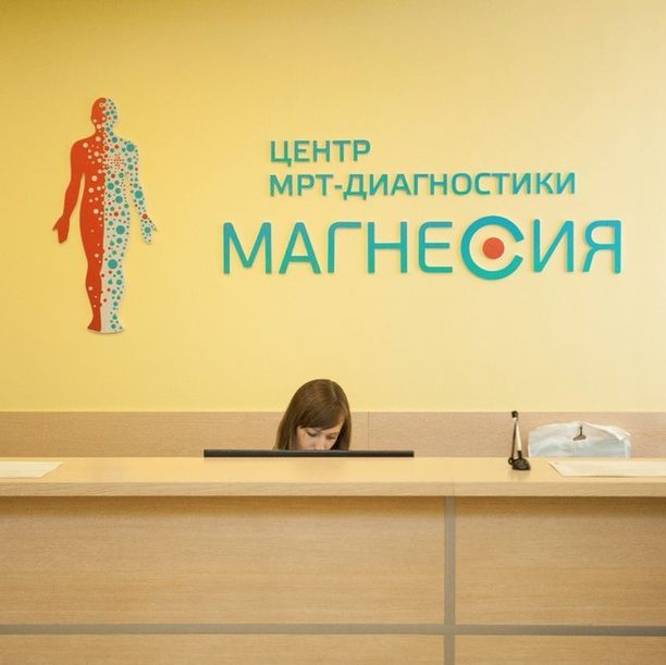 Центр МРТ-диагностики Магнесия на Шахтеров, фото