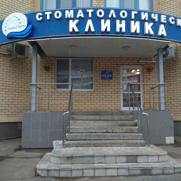 Стоматология Северная Корона на Понтекорво
