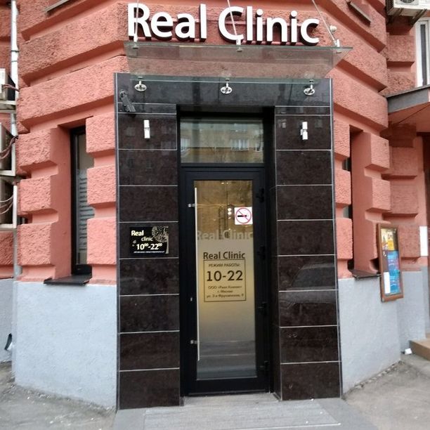 Реал Клиник на Фрунзенской - фотография