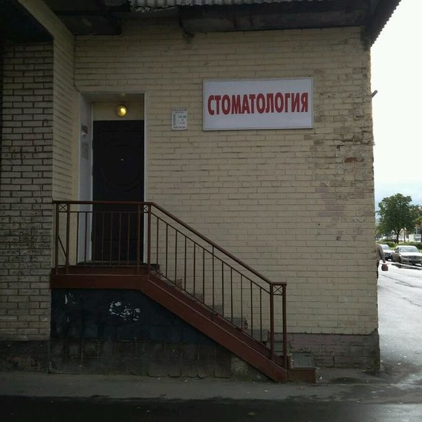 Стоматология Дент, фото