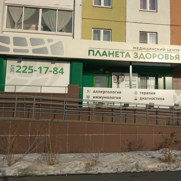 Медицинский центр Планета здоровья