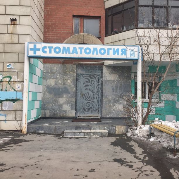 Стоматологический кабинет Данвик, фото