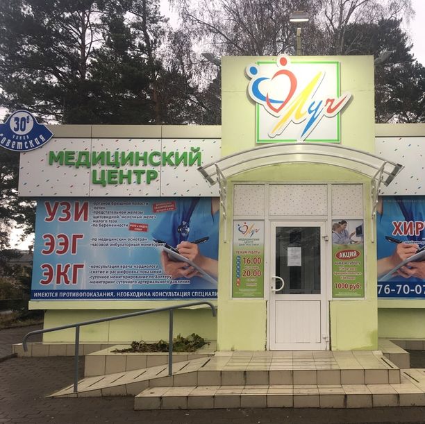 Медицинский центр диагностики Луч, фото