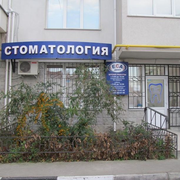 Стоматология Еса-Дент, фото