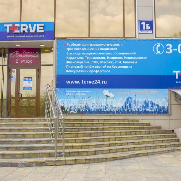 Медицинский центр Терве