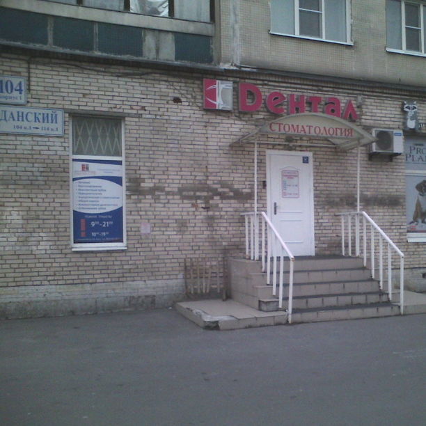 Дентал-СПб - фотография
