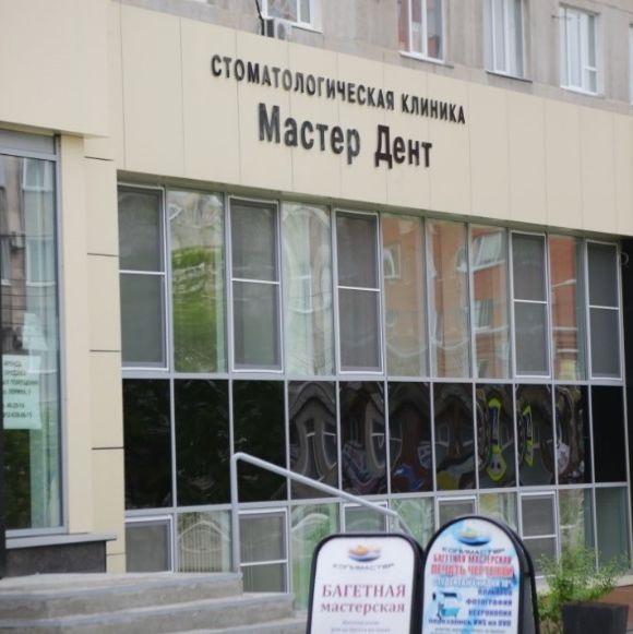 Мастер Дент - фотография