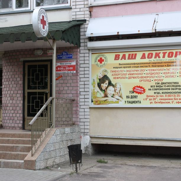 Диагностический центр Ваш доктор на Октябрьской, фото