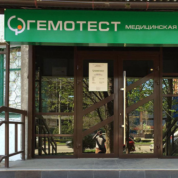 Лаборатория Гемотест на Тюляева, фото