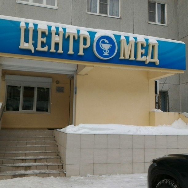 Поликлиника Центромед на 15 лет Октября