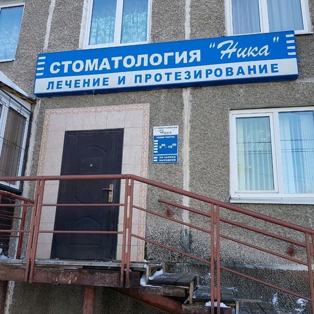 Стоматология Ника, фото