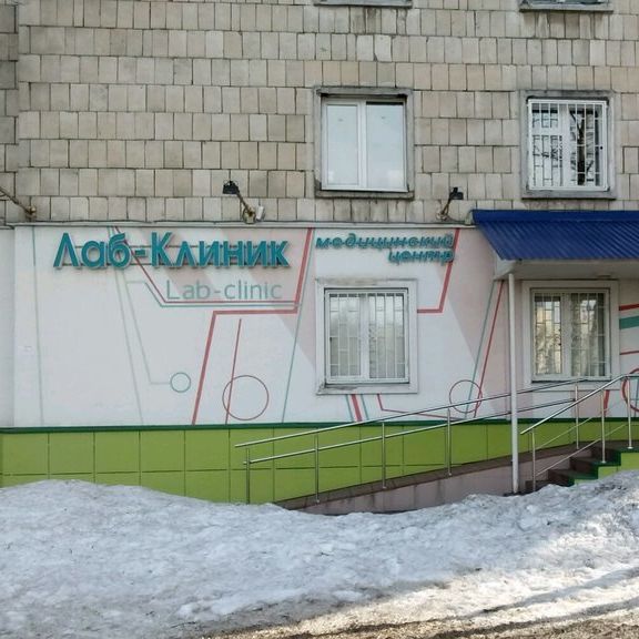 Центр акушерства и гинекологии Лаб-Клиника