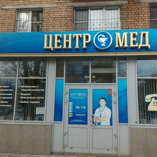 Поликлиника Центромед на Горького, фото