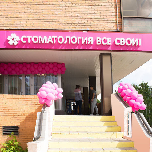 Стоматология Все свои в Строгино