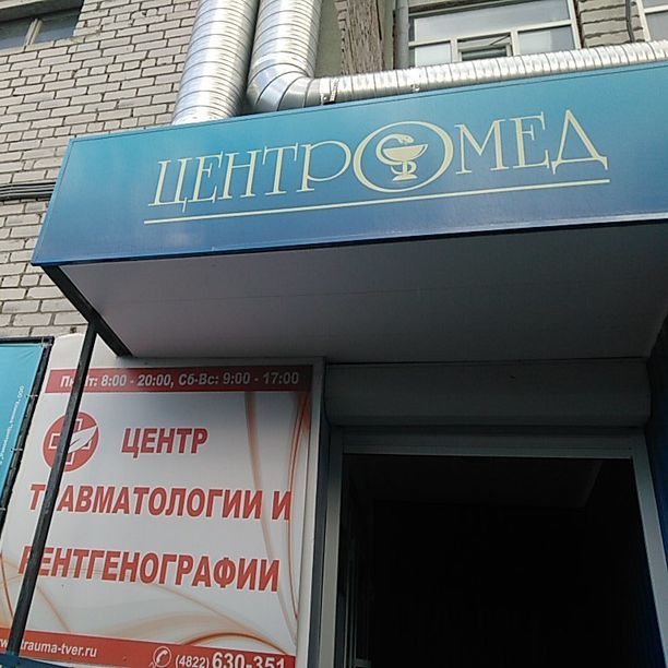 Поликлиника Центромед на Чайковского