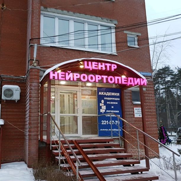 Центр нейроортопедии доктора М. Г. Иванова