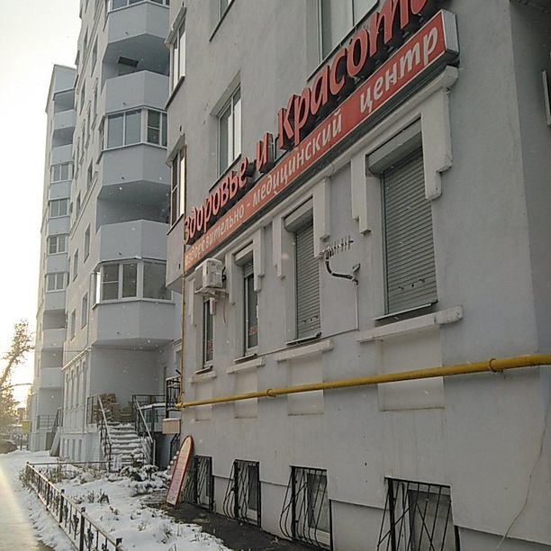 Медицинский центр Здоровье и красота