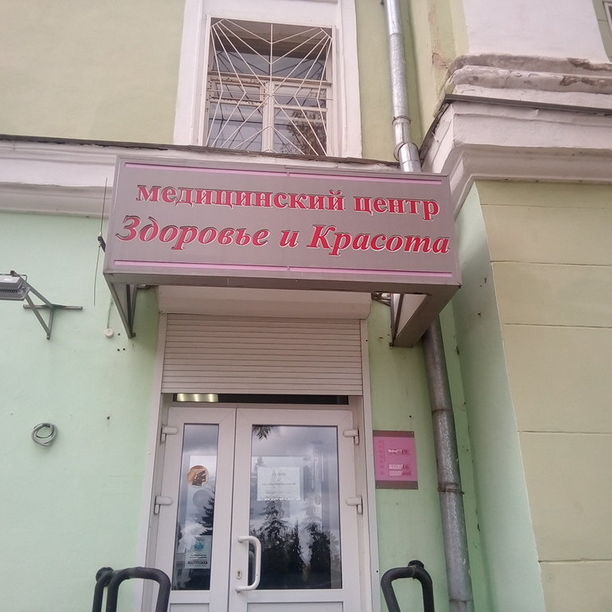 Медицинский центр Здоровье и красота на Ленина, фото