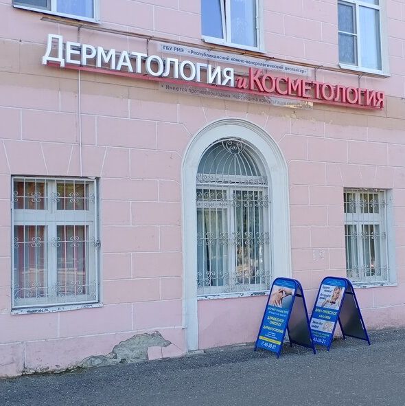 Лечебно-косметологическое отделение РКВД
