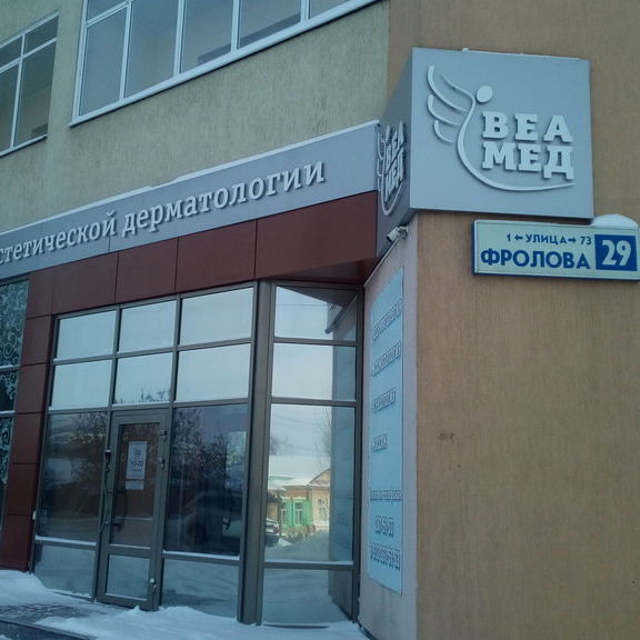 Клиника эстетической дерматологии Веамед, фото