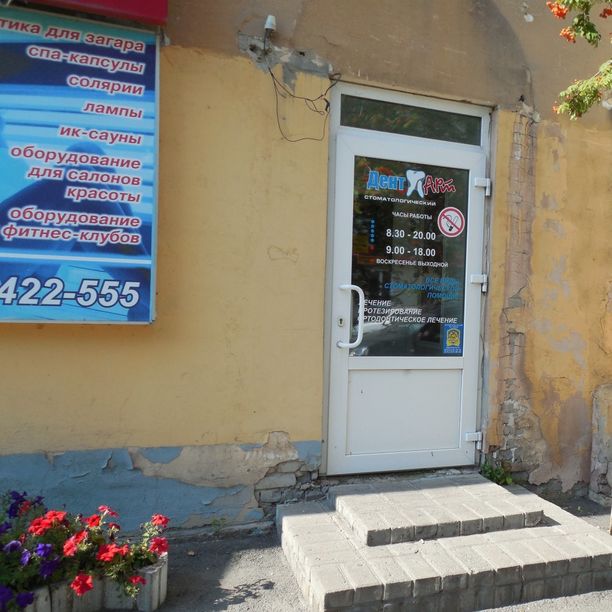 Стоматология Дент-Арт, фото